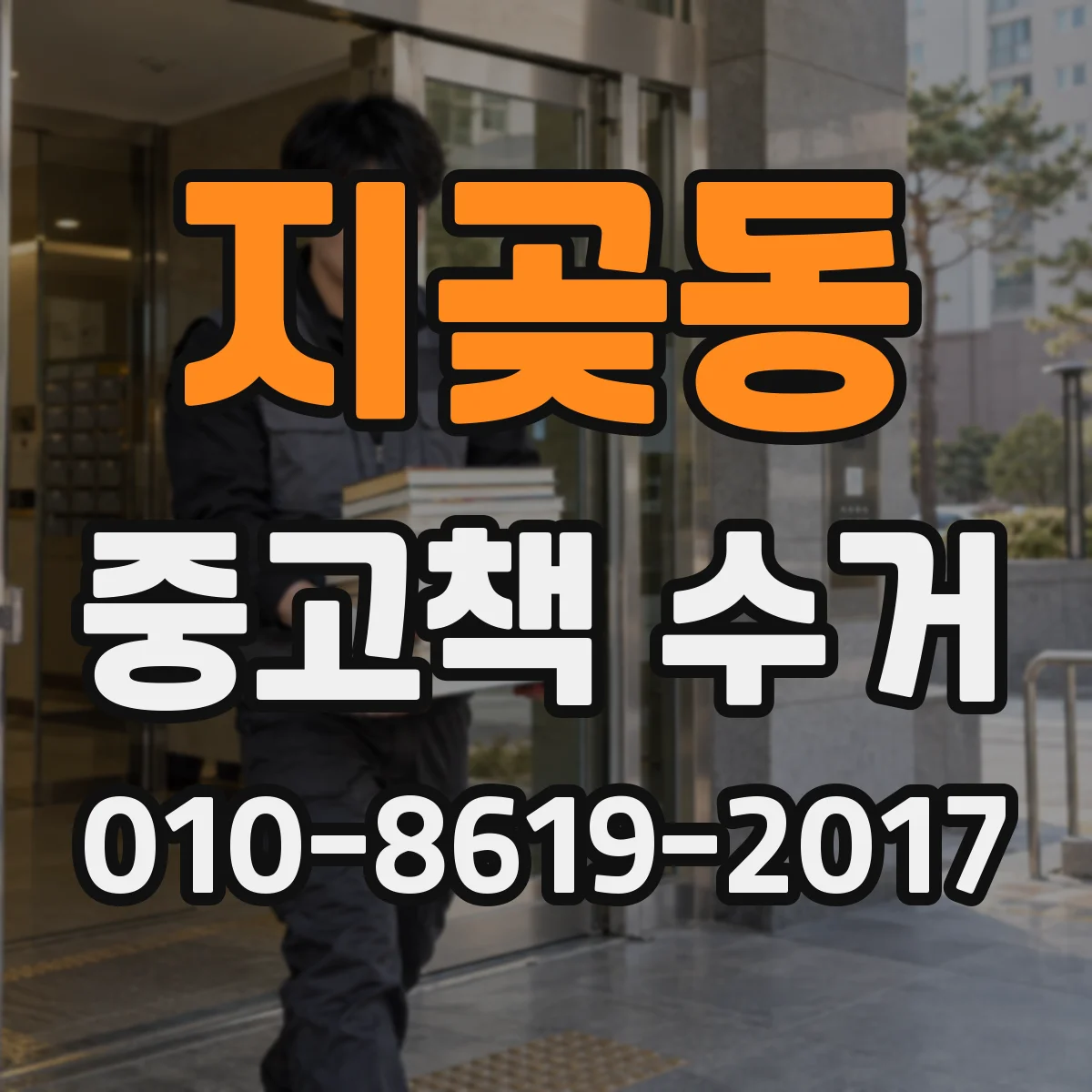 지곶동 중고책 수거