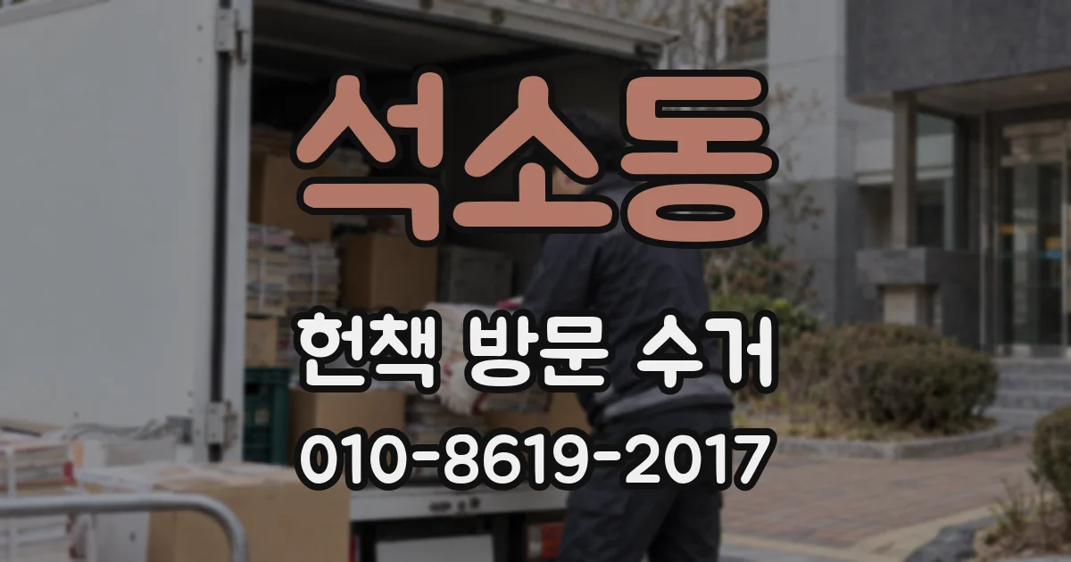 석소동 헌책 방문 수거