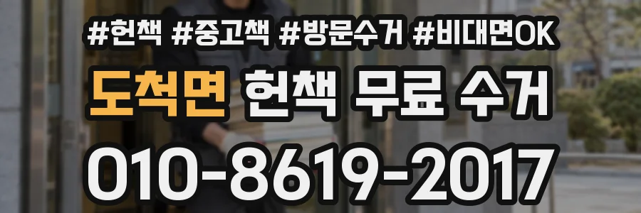 도척면 헌책 무료 수거