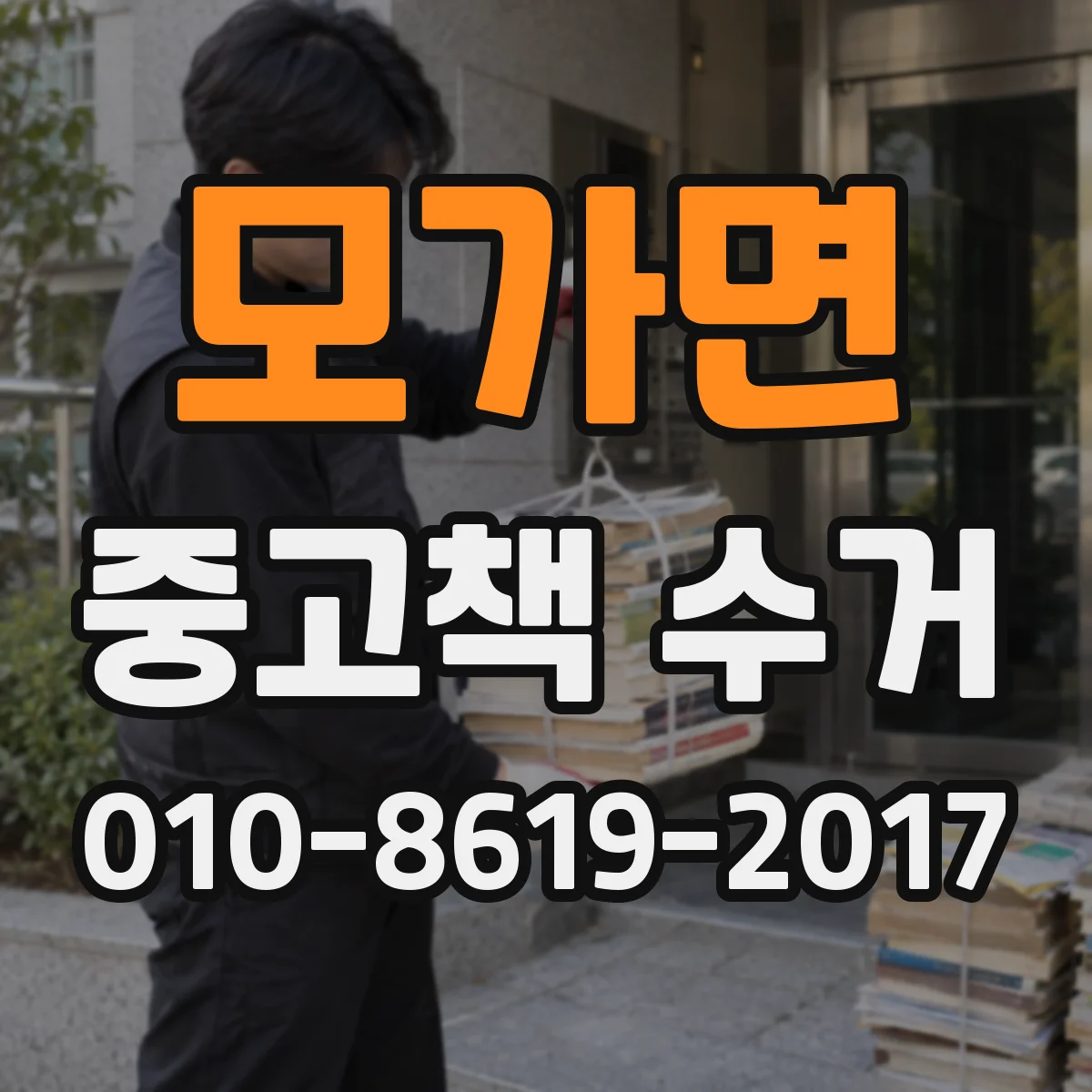 모가면 중고책 수거