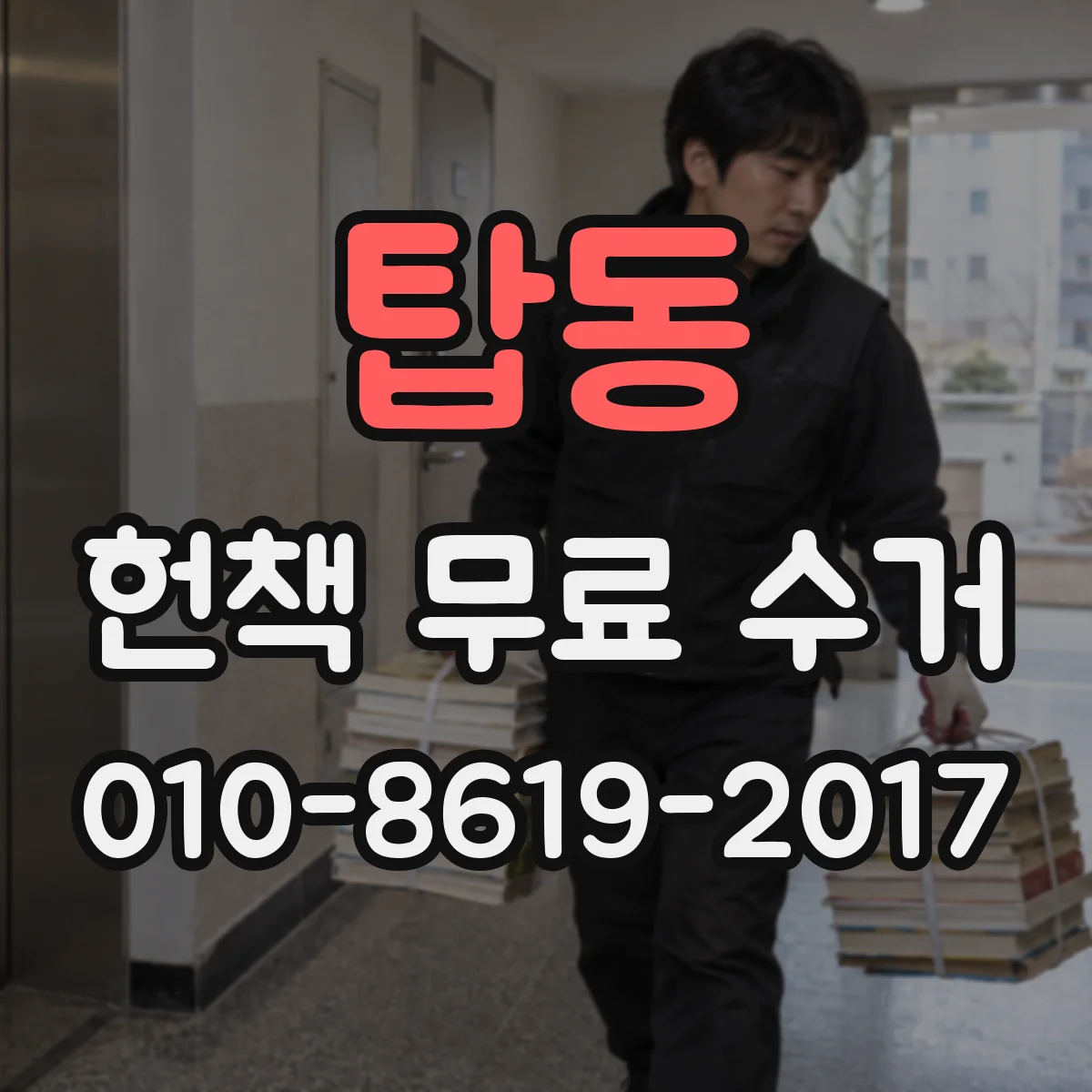 탑동 헌책 무료 수거