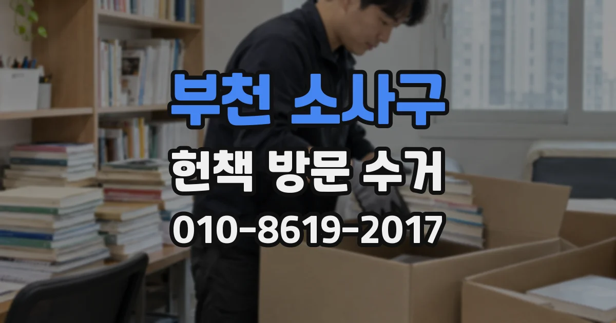 부천 소사구 헌책 방문 수거