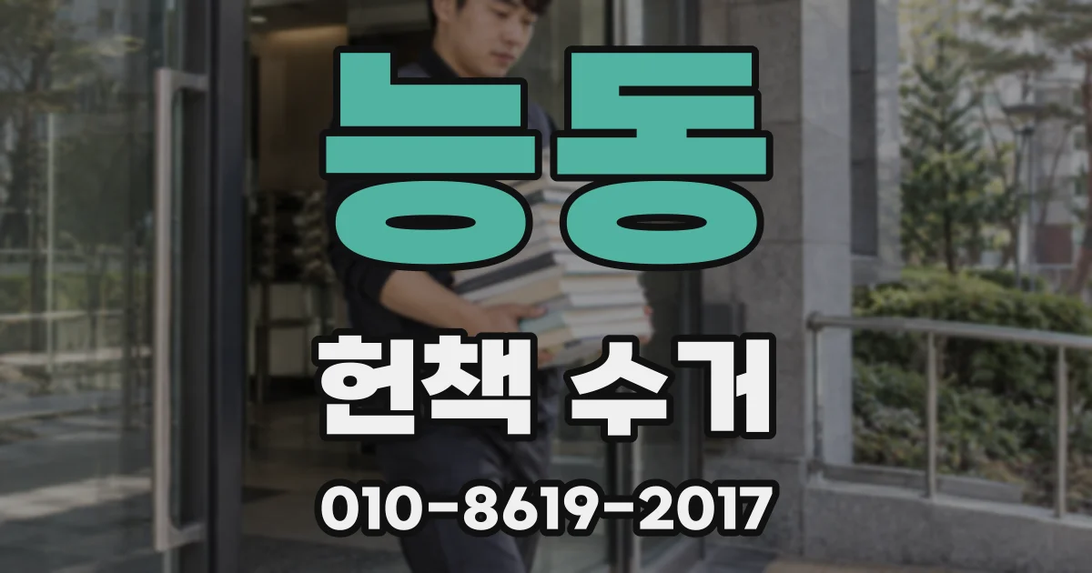 능동 헌책 수거