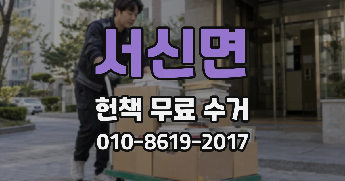 서신면 헌책 무료 수거