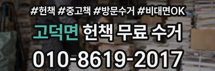 고덕면 헌책 무료 수거