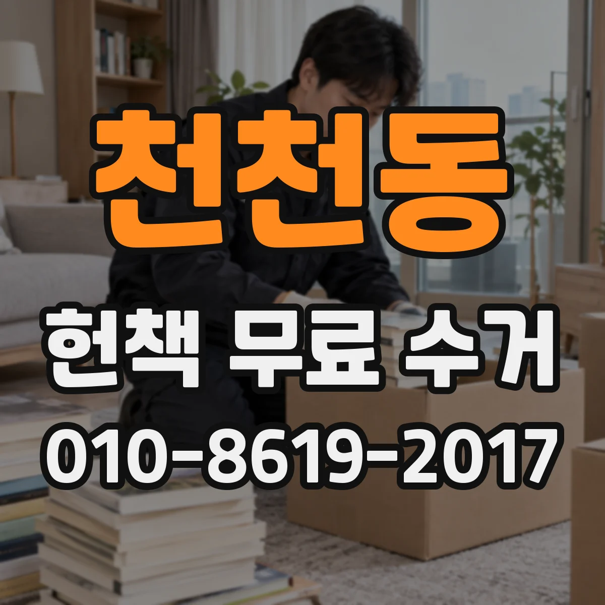 천천동 헌책 무료 수거