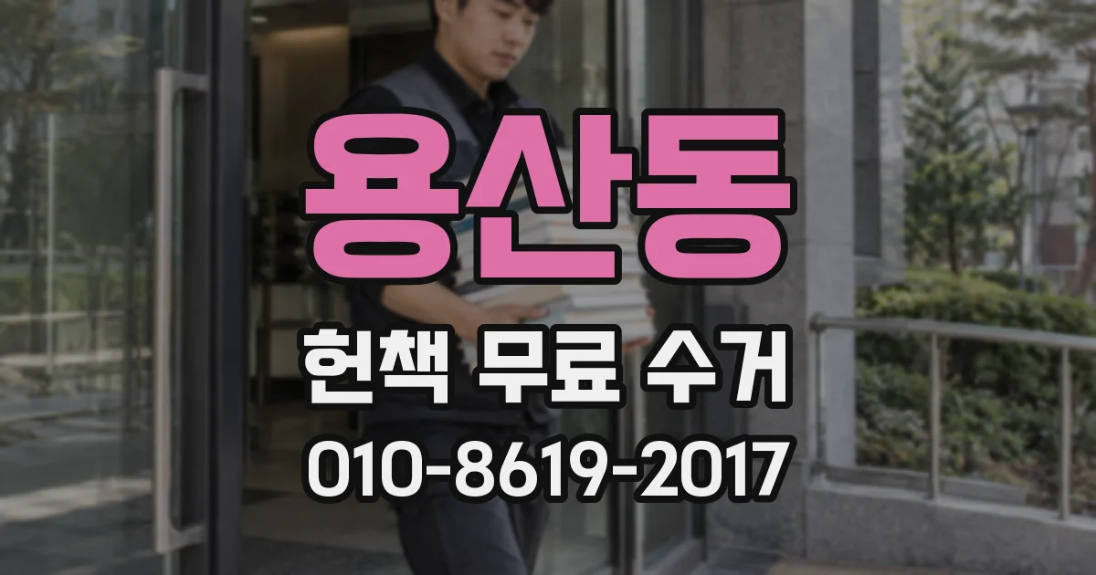 용산동 헌책 무료 수거