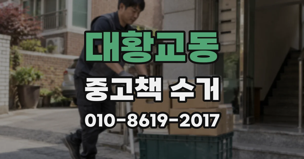 대황교동 중고책 수거