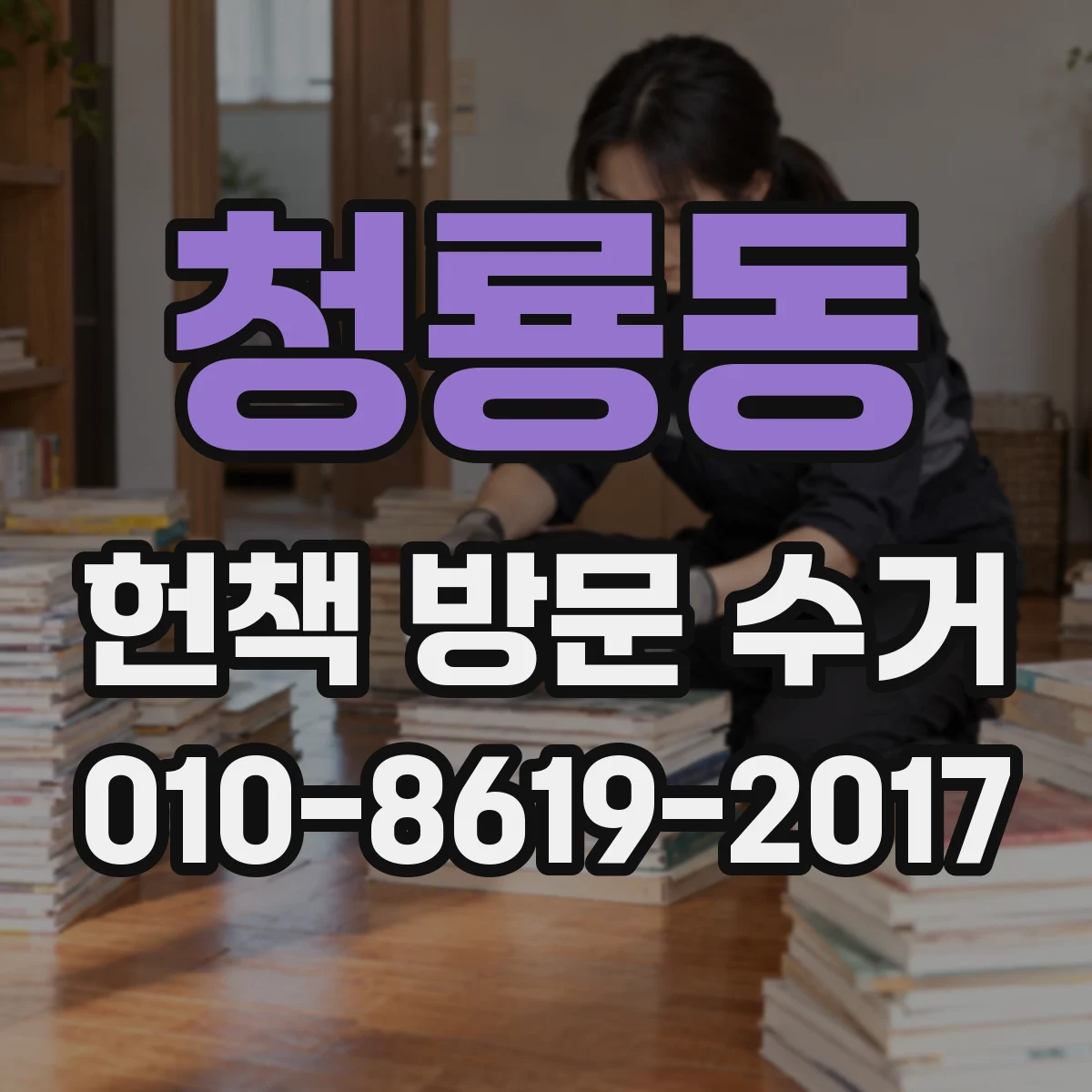 청룡동 헌책 방문 수거
