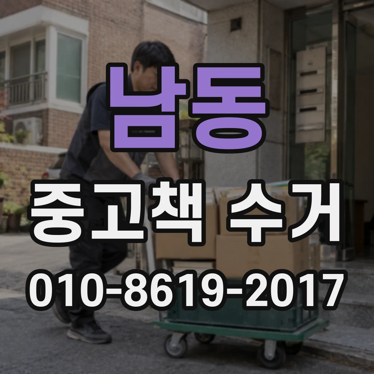 남동 중고책 수거