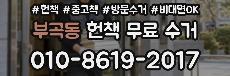 부곡동 헌책 무료 수거