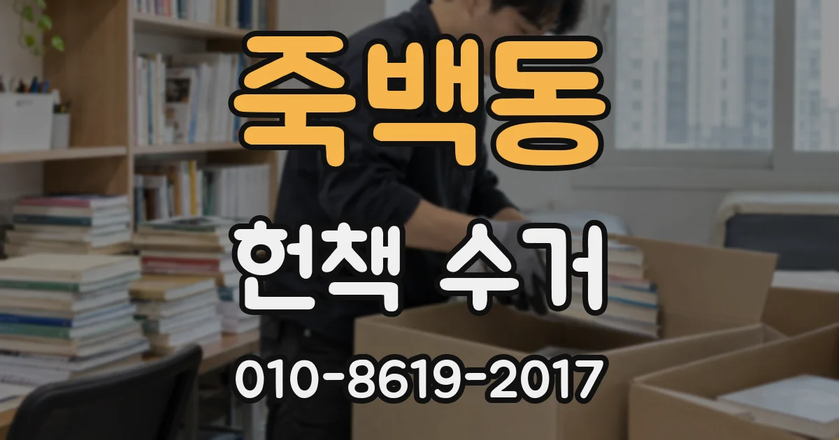 죽백동 헌책 수거