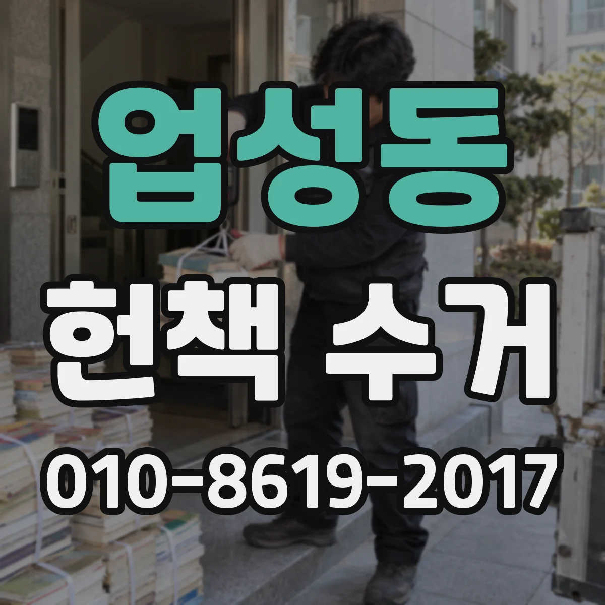 업성동 헌책 수거