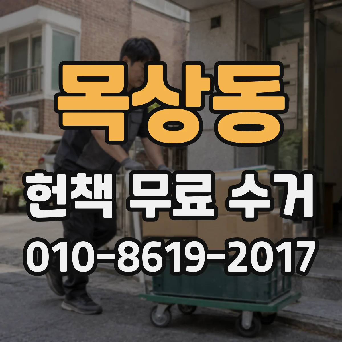 목상동 헌책 무료 수거