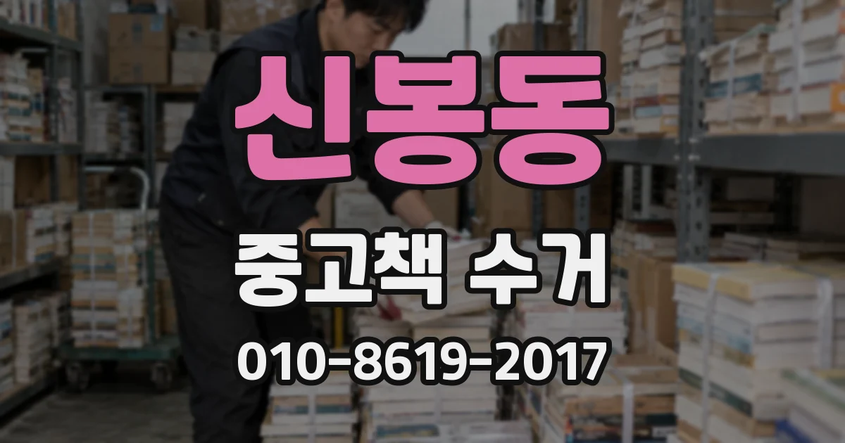 신봉동 중고책 수거