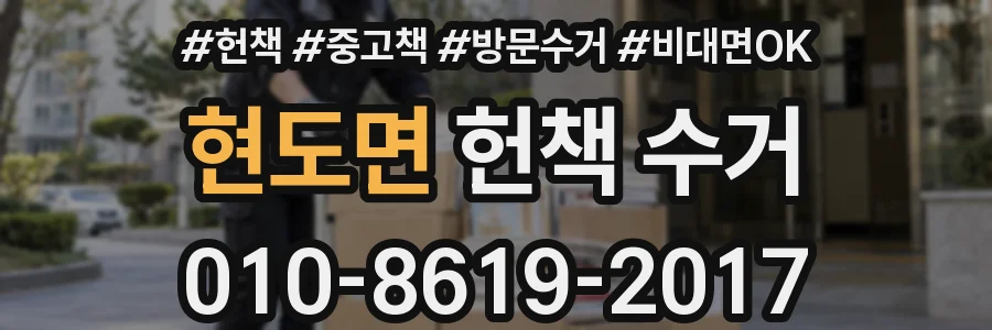현도면 헌책 수거