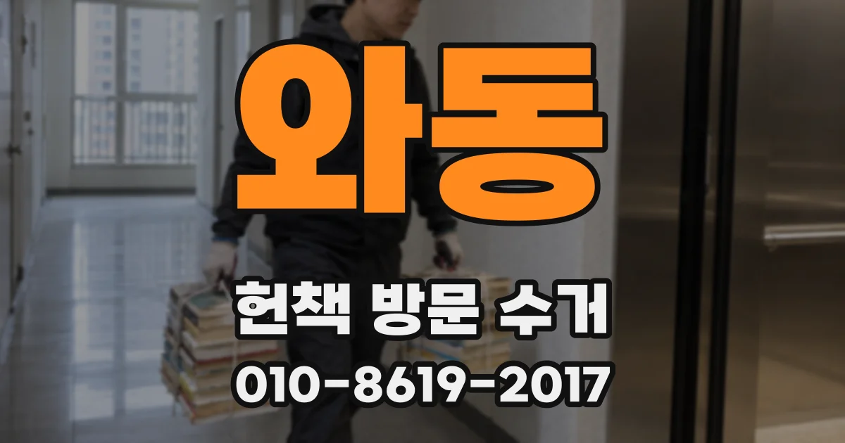 와동 헌책 방문 수거