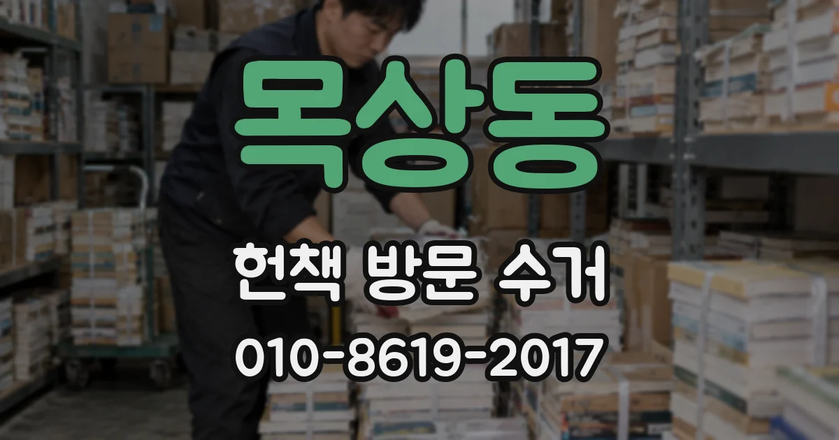 목상동 헌책 방문 수거