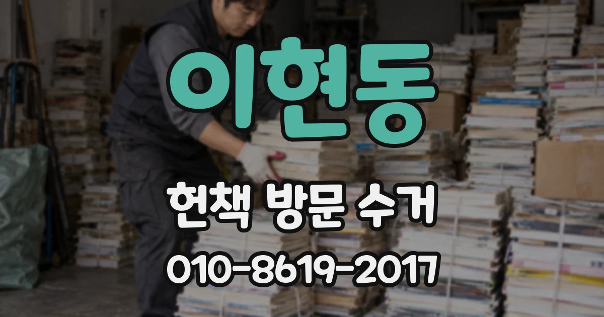 이현동 헌책 방문 수거