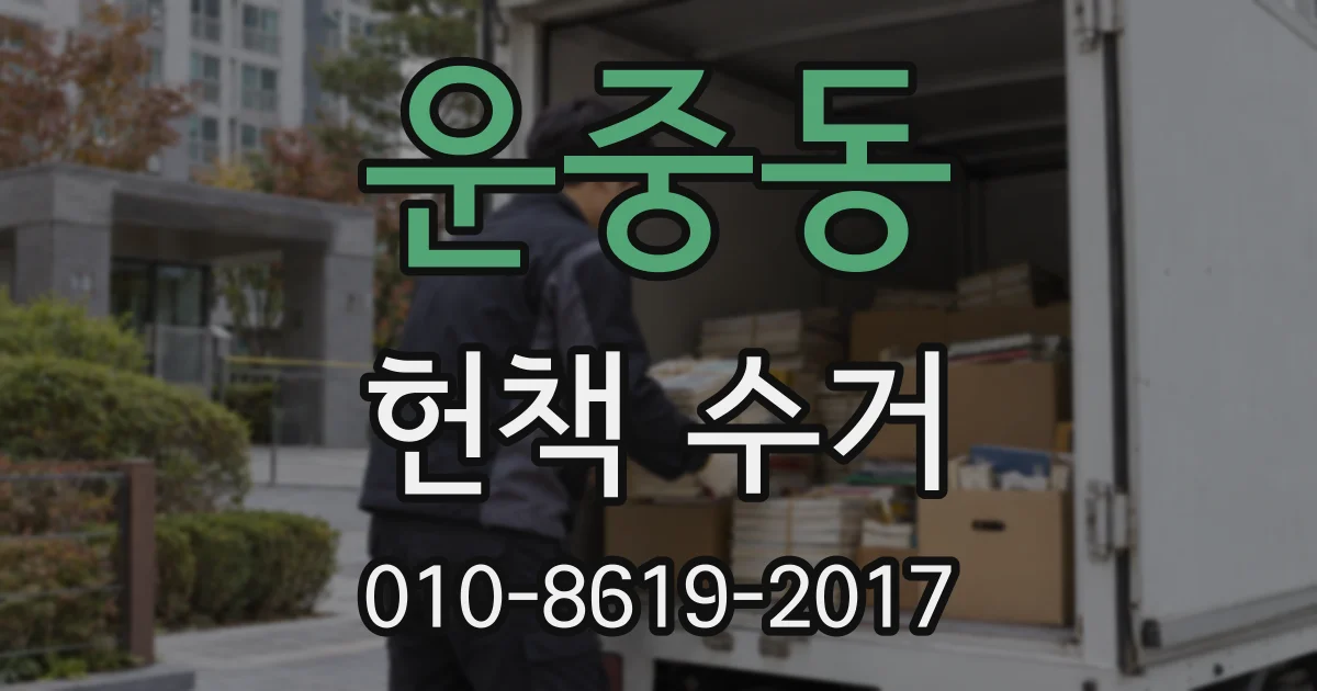 운중동 헌책 수거