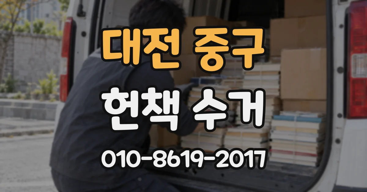 대전 중구 헌책 수거