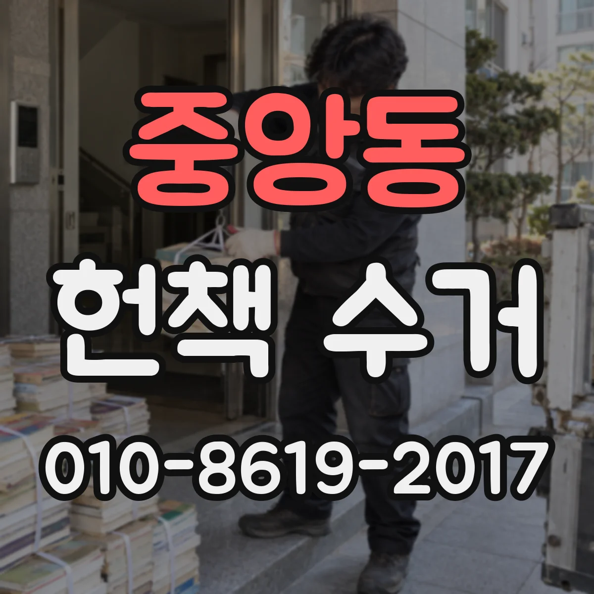 중앙동 헌책 수거