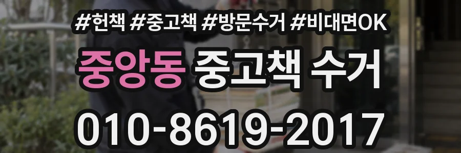 중앙동 중고책 수거