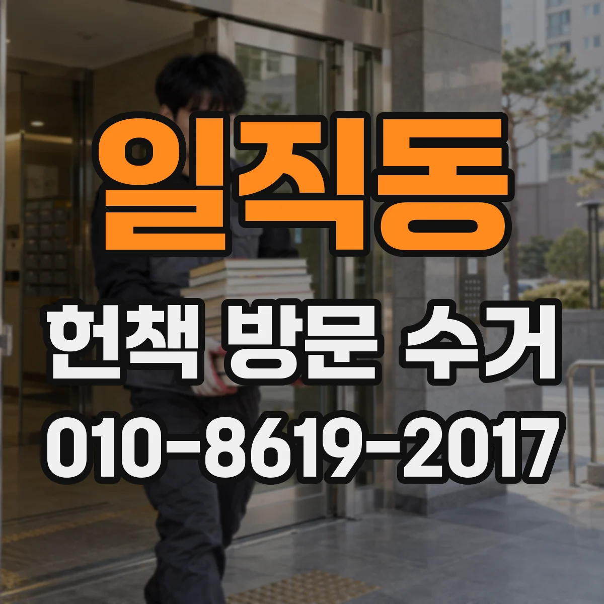 일직동 헌책 방문 수거