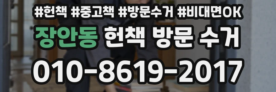 장안동 헌책 방문 수거