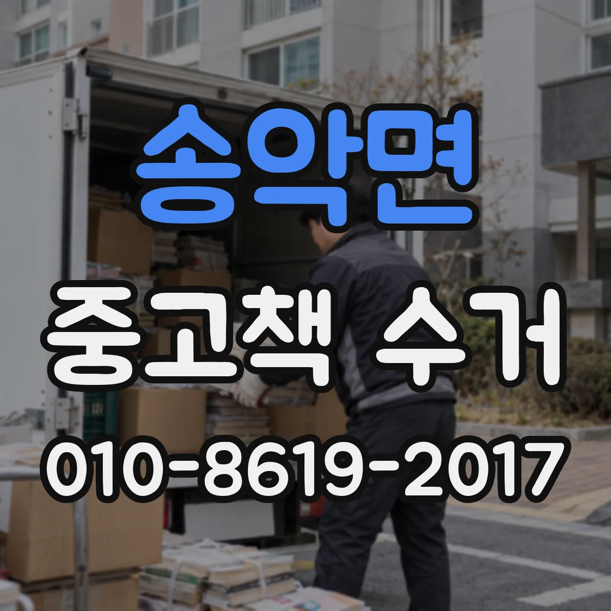 송악면 중고책 수거
