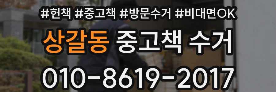 상갈동 중고책 수거