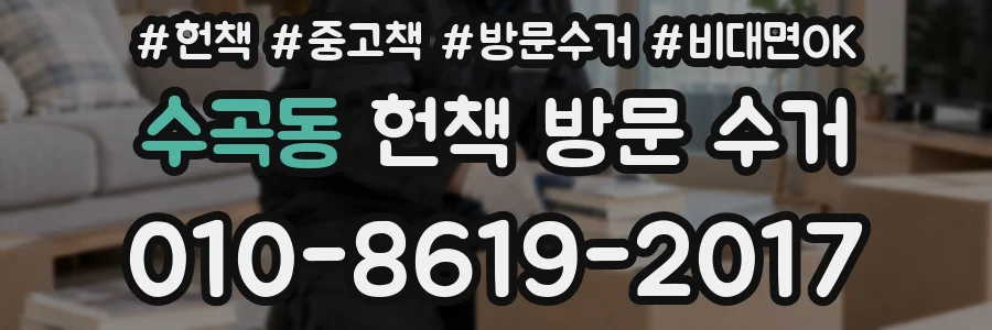 수곡동 헌책 방문 수거