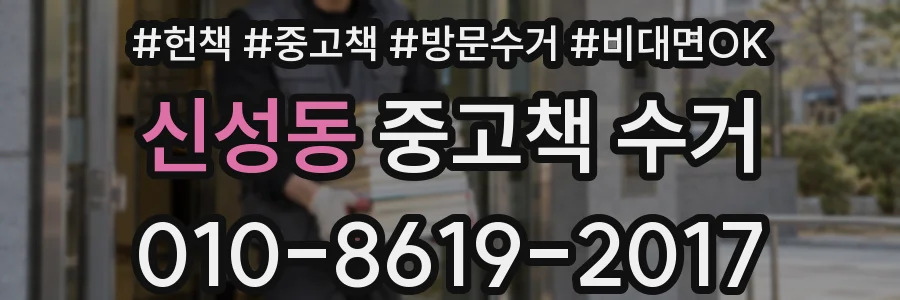 신성동 중고책 수거