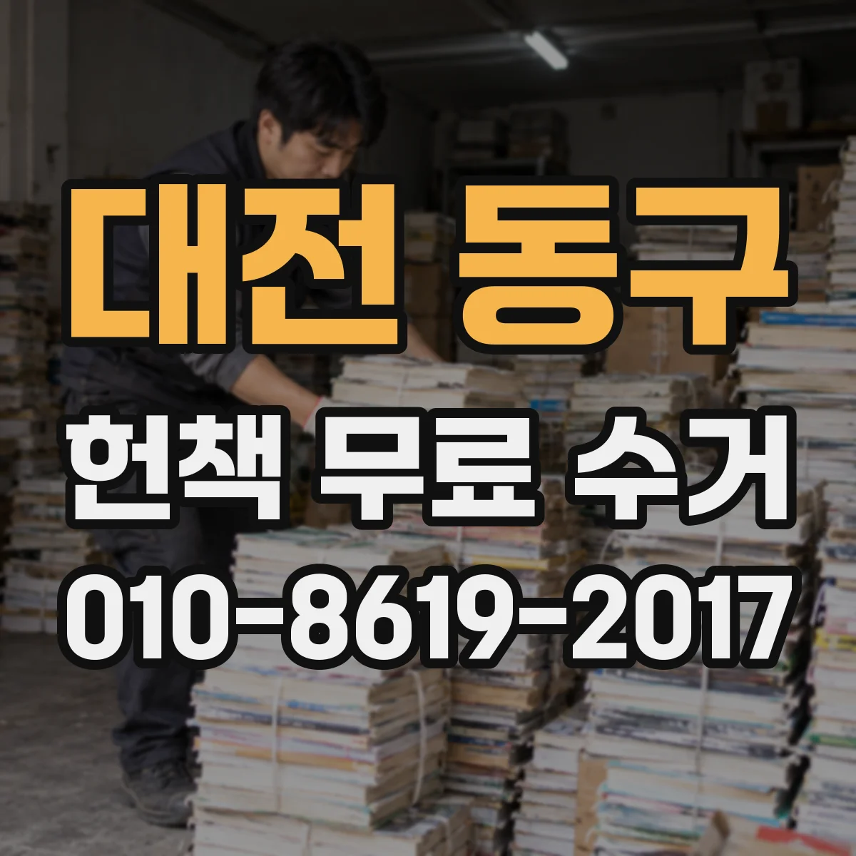 대전 동구 헌책 무료 수거 큰 책은 이렇게 분리해 옮기기 쉬워요