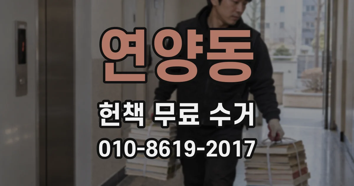 연양동 헌책 무료 수거