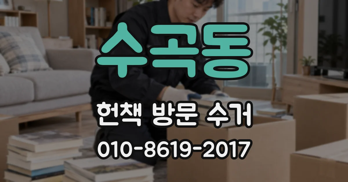 수곡동 헌책 방문 수거
