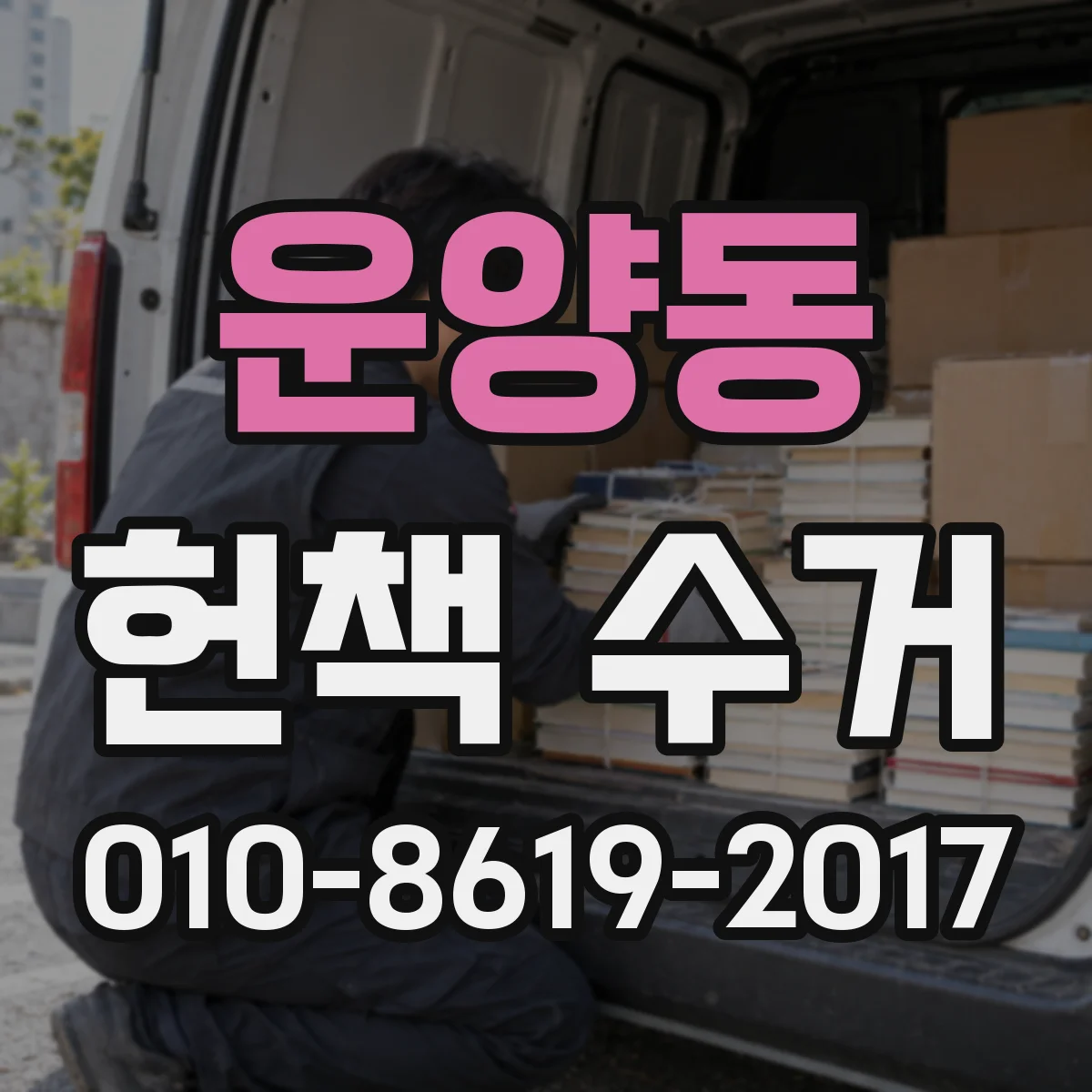 운양동 헌책 수거