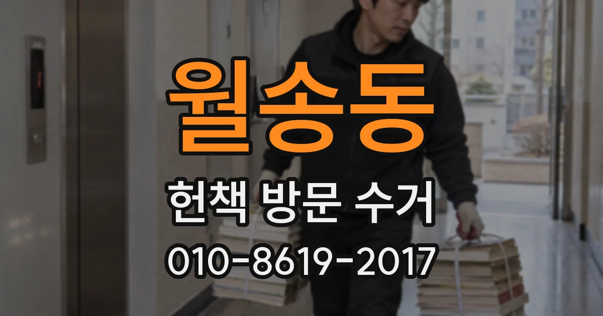 월송동 헌책 방문 수거