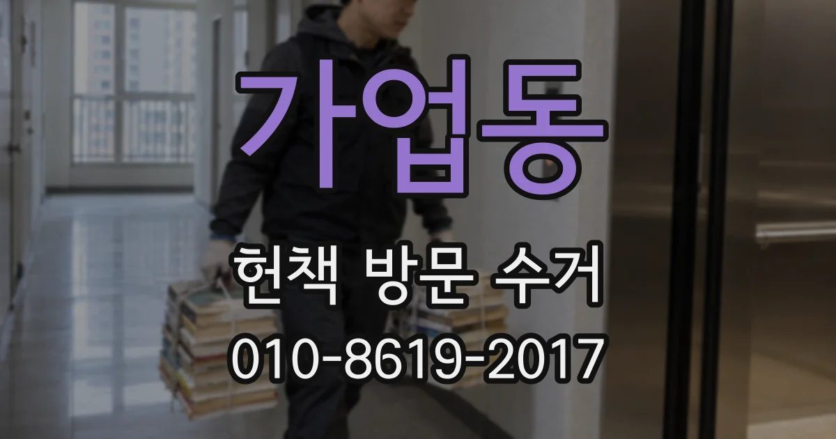 가업동 헌책 방문 수거