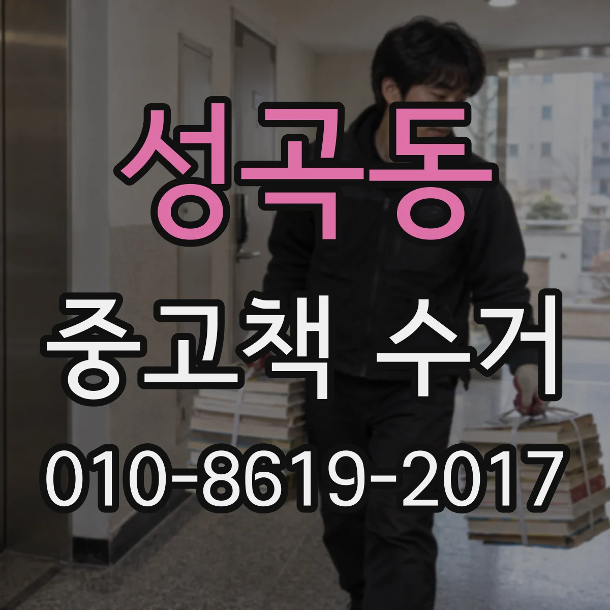 성곡동 중고책 수거