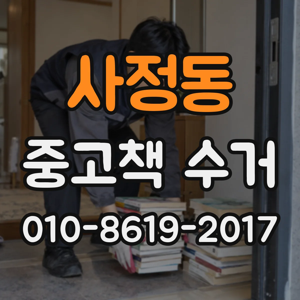 사정동 중고책 수거