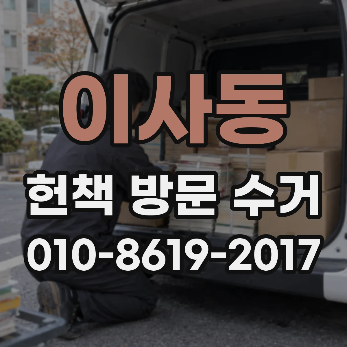 이사동 헌책 방문 수거