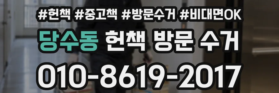 당수동 헌책 방문 수거