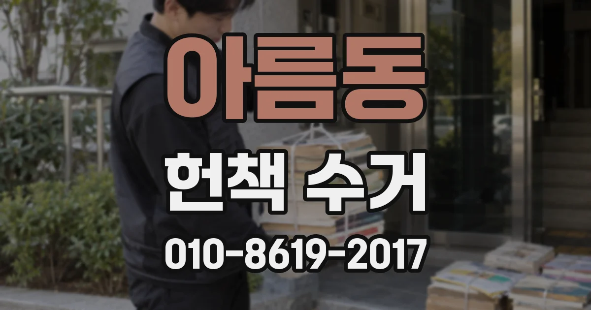 아름동 헌책 수거