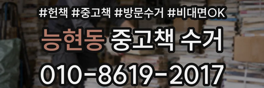 능현동 중고책 수거