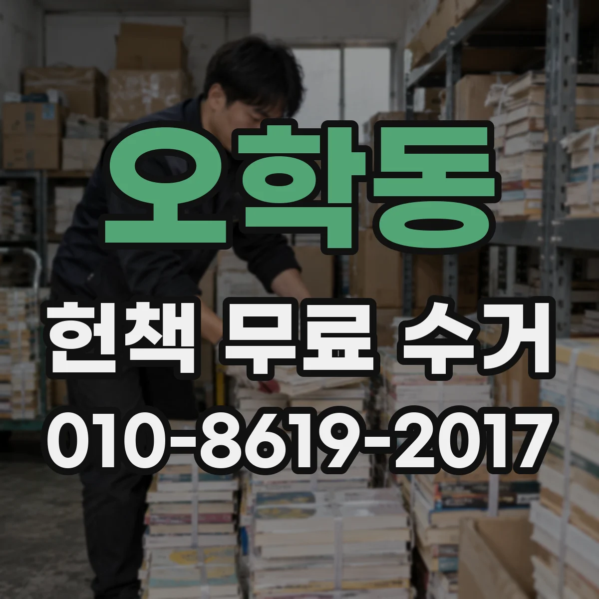 오학동 헌책 무료 수거