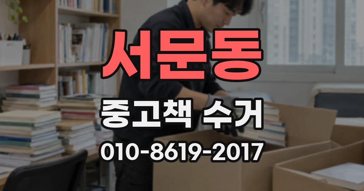 서문동 중고책 수거
