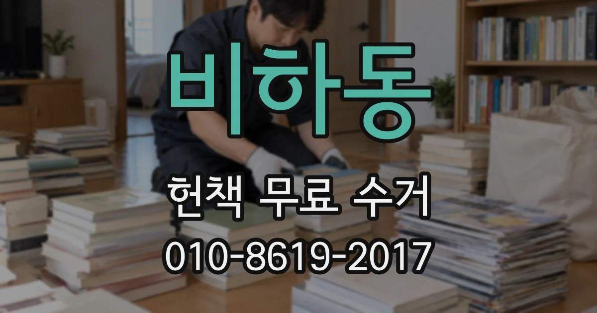 비하동 헌책 무료 수거
