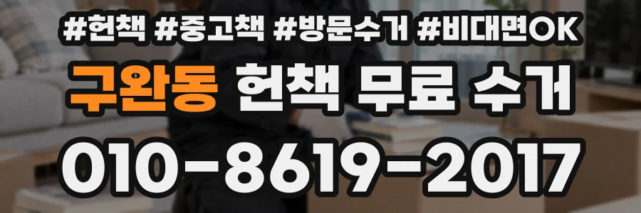 구완동 헌책 무료 수거