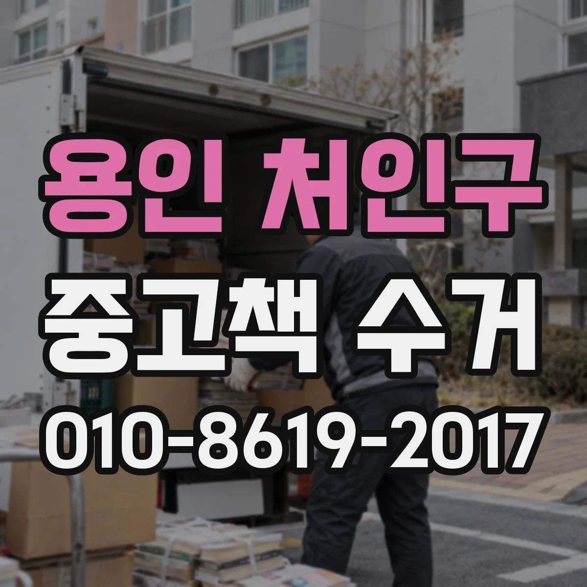 용인 처인구 중고책 수거